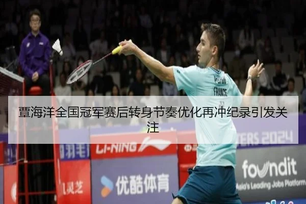 覃海洋全国冠军赛后转身节奏优化再冲纪录引发关注